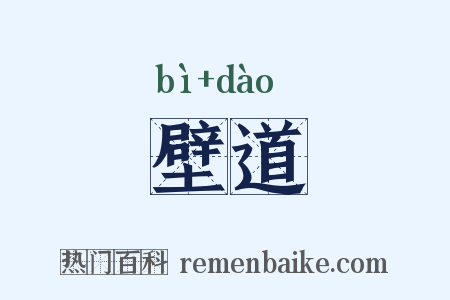 壁道是什么意思的图片